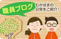 職員ブログ