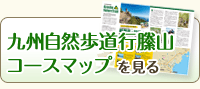 九州自然歩道行縢山コースマップを見る