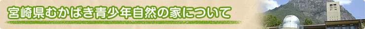 宮崎県むかばき青少年自然の家とは