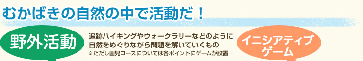 むかばきの自然の中で活動だ！