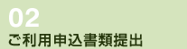 （2）ご利用申込書類提出