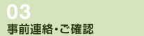 （3）事前連絡・ご確認